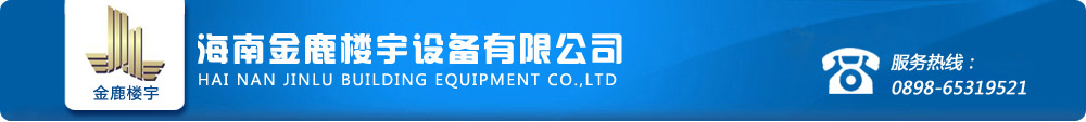 海南金鹿樓宇設(shè)備有限公司