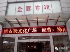 古玩城LED顯示屏、高清視頻監(jiān)控系統(tǒng)